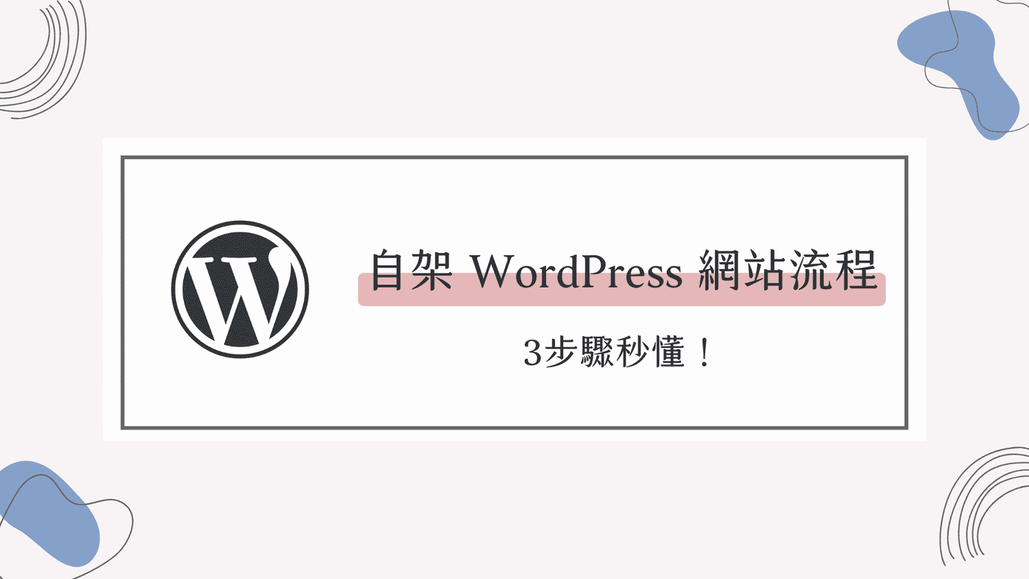 【2022】3步驟秒懂！新手自架 WordPress 網站流程
