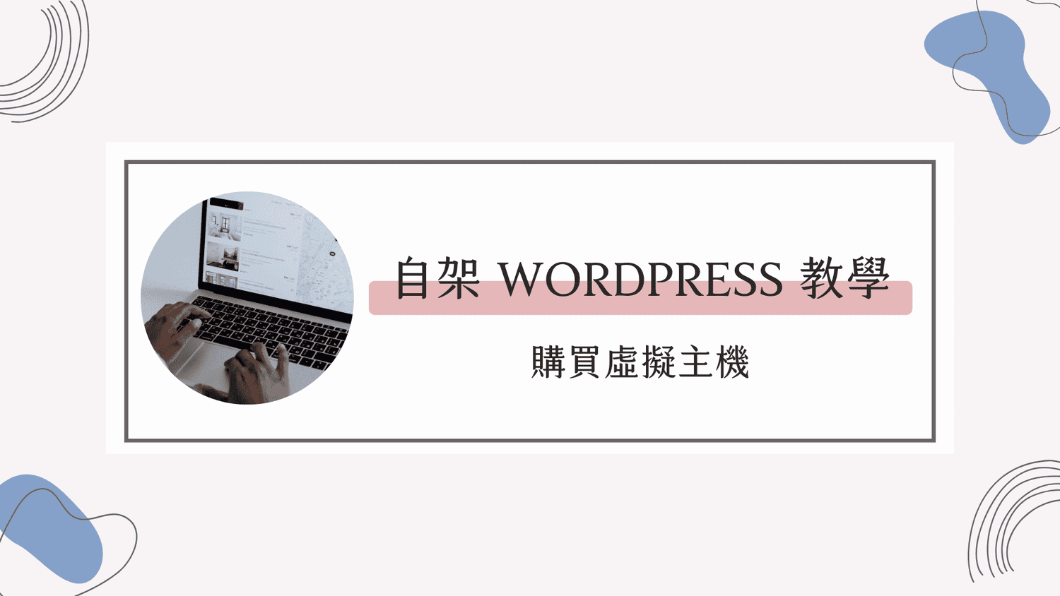 WordPress架站教學｜如何購買虛擬主機？Cloudways教學1
