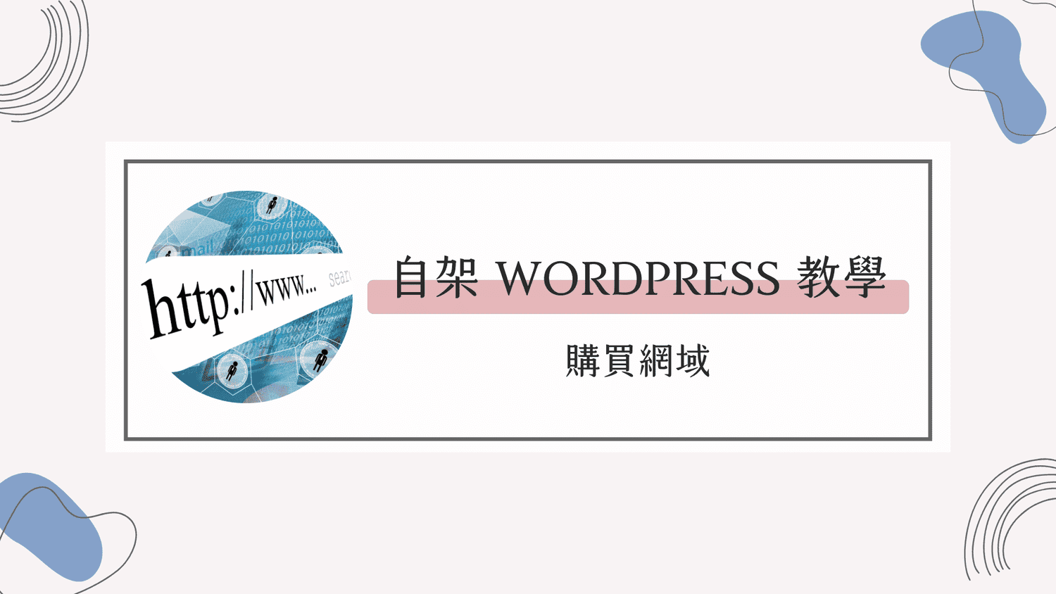 WordPress架站教學｜如何購買網域？Gandi教學1