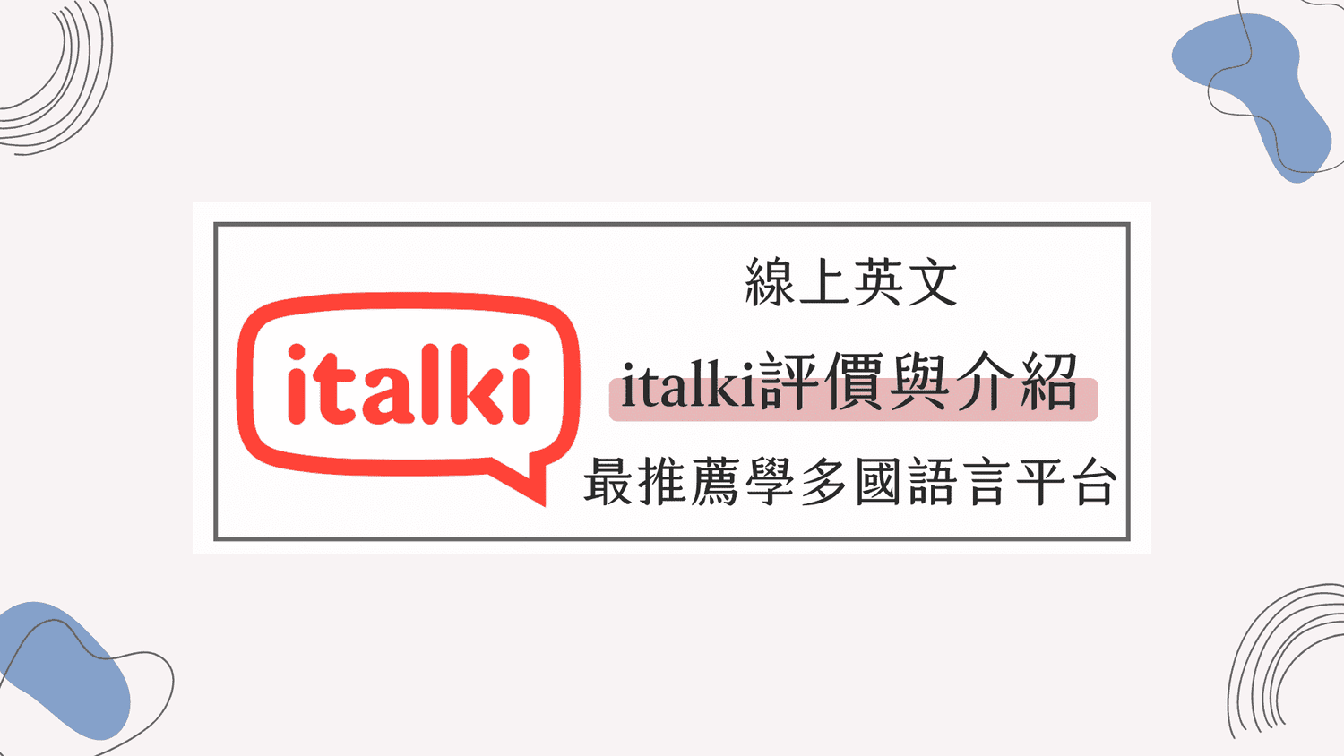 線上英文｜超完整italki評價，最推薦學多國語言的線上平台