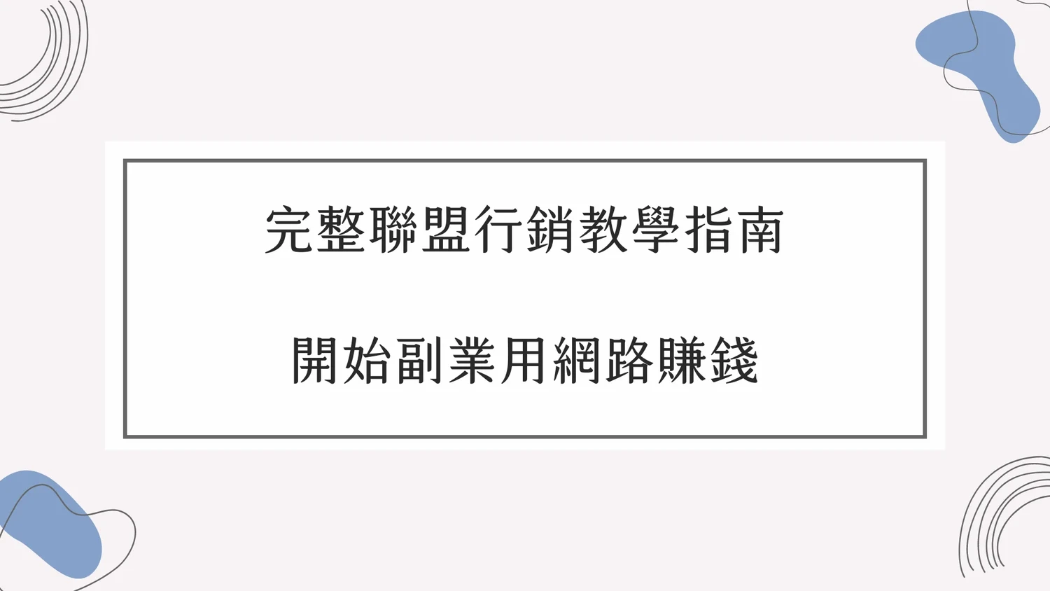7步驟完整聯盟行銷教學指南，開始副業用網路賺錢