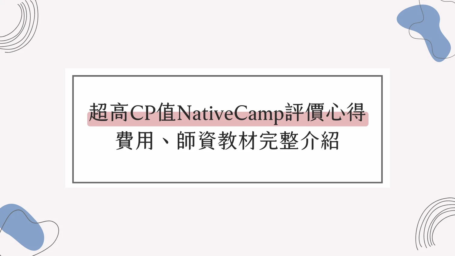 2026｜NativeCamp評價：三年英文課程優缺點心得、費用、師資教材評比