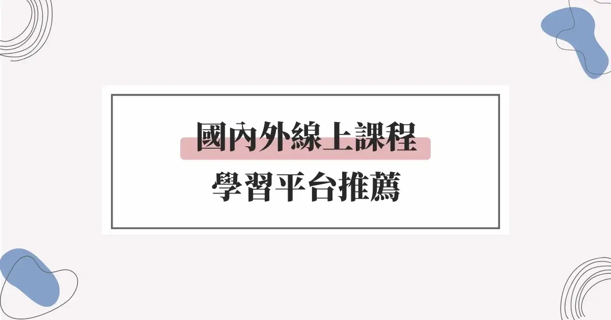 國內外線上課程平台推薦，下班後進修學習，培養多元收入技能
