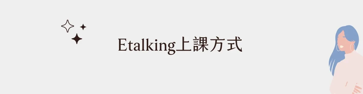 Etalking上課方式