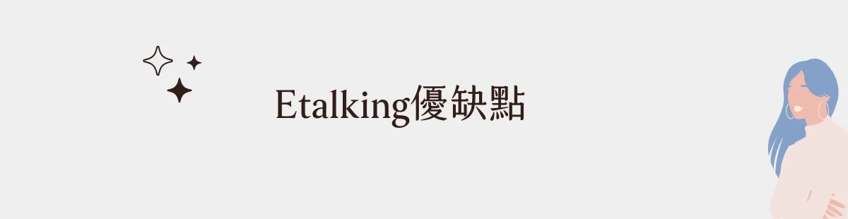 Etalking優缺點