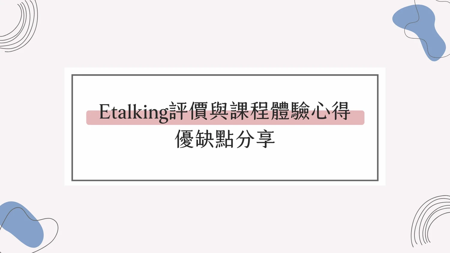Etalking評價與課程體驗心得，優缺點分享
