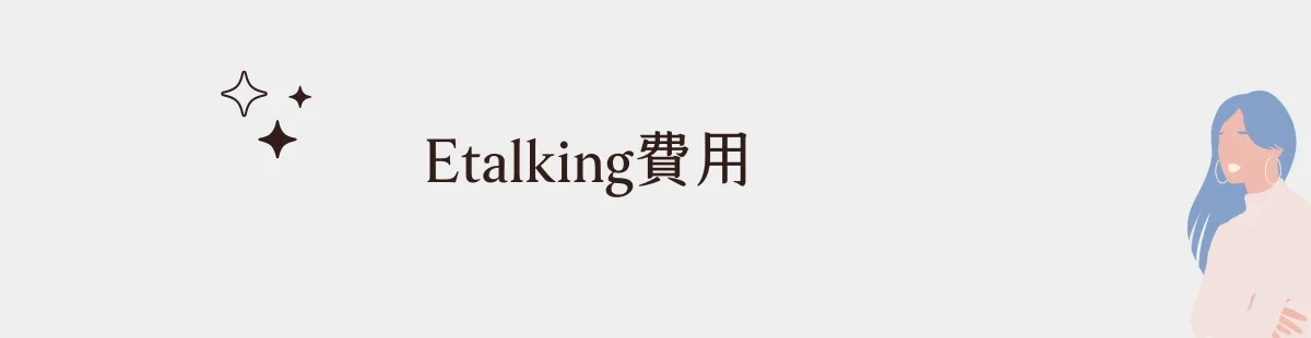 Etalking費用