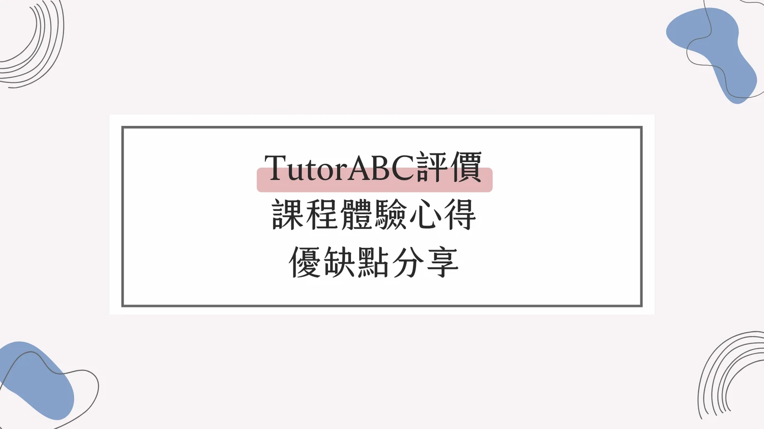 TutorABC評價，課程體驗心得，優缺點分享