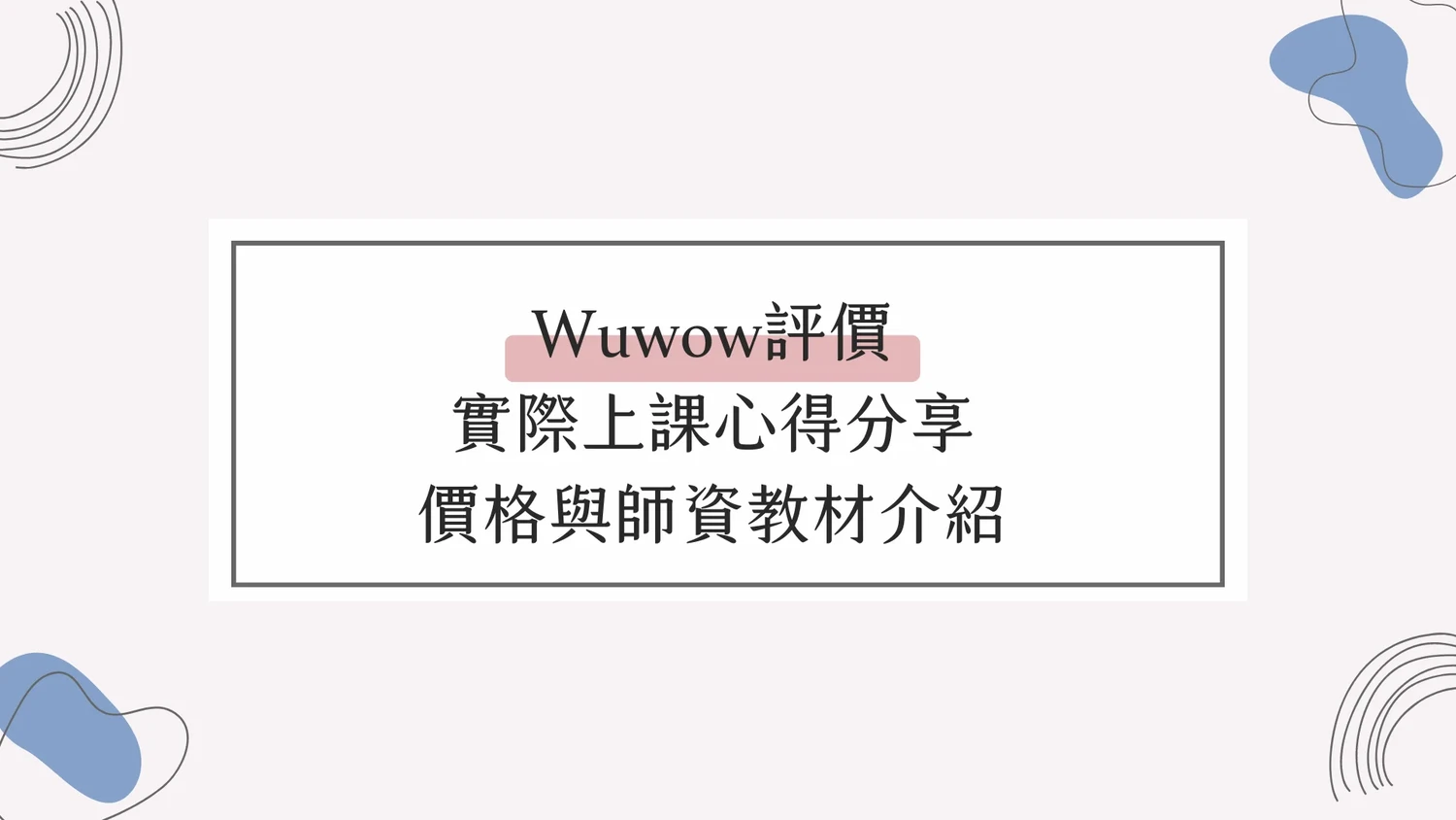 Wuwow評價，實際上課心得分享，價格與師資教材介紹 (1)