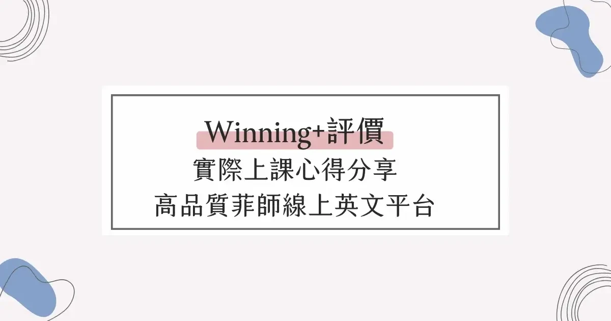 【線上英文】 實際 Winning+評價，菲籍教師中的高品質平台 (1)