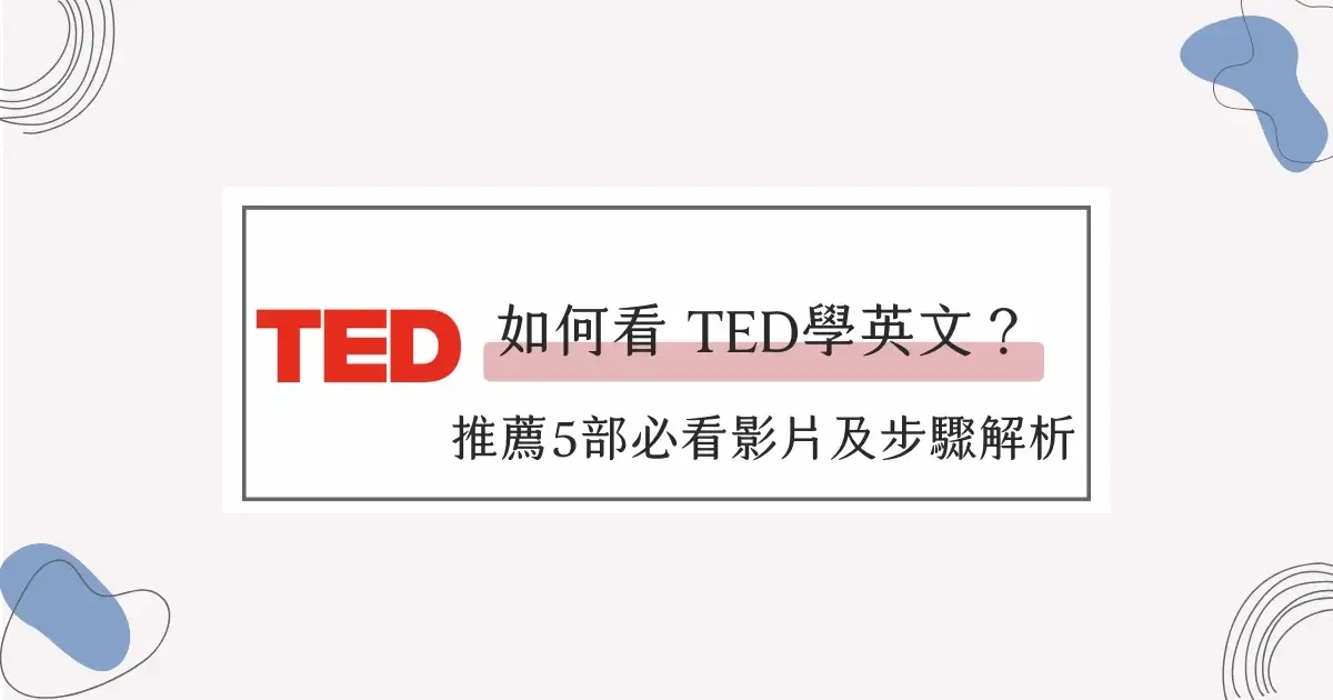如何看 TED學英文？推薦5部必看影片及TED學英文步驟解析