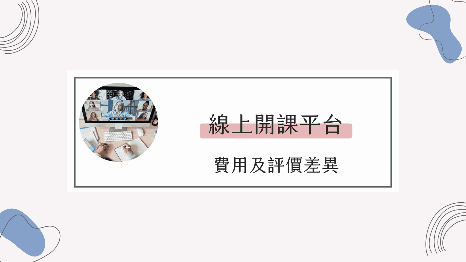 8個國內外線上開課平台費用及評價差異