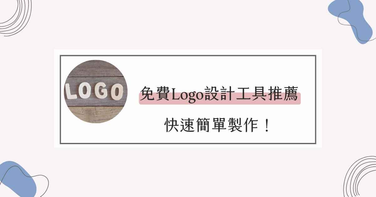 【2022最新】3個線上免費Logo設計工具推薦，快速簡單製作！