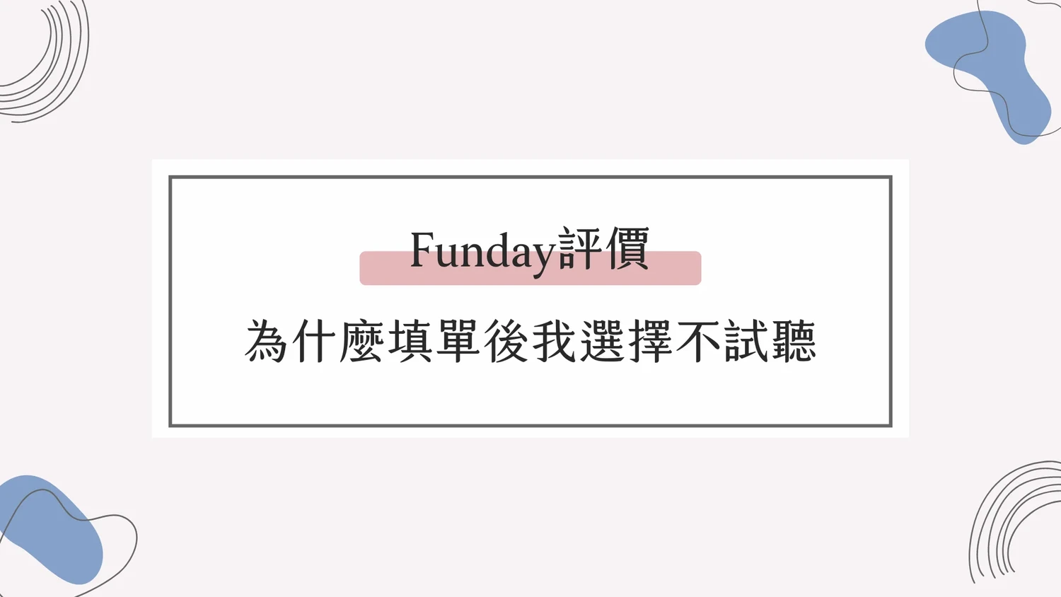 線上英文Funday評價，為什麼填單後我選擇不試聽