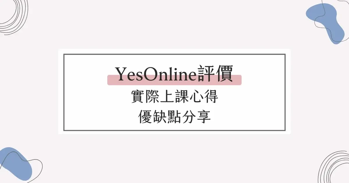 線上英文｜YesOnline評價，實際上課心得，優缺點分享 (1)