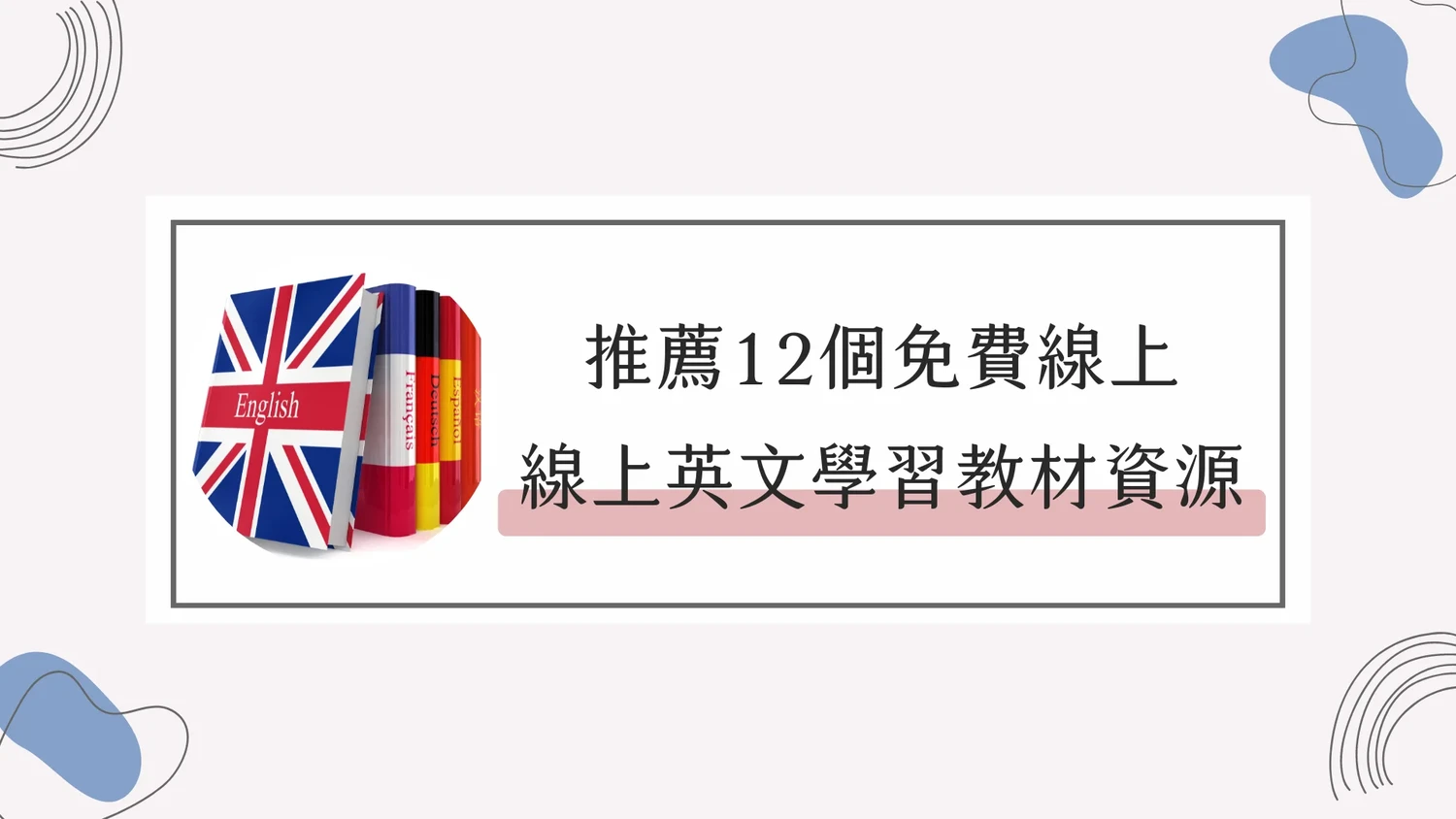 2026｜推薦12個線上免費英文教材學習，自學英文資源懶人包– 席斯琳的漫遊日常｜多元學習．減法生活