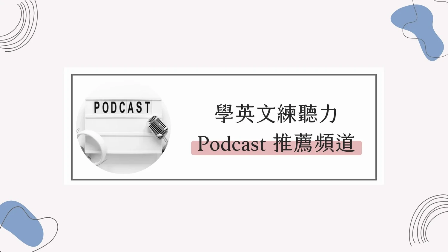 學英文Podcast推薦，初中高級/各類主題/聽故事練聽力