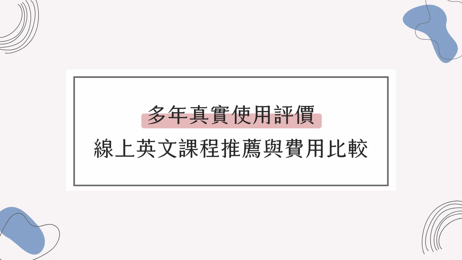 2026｜線上英文推薦：21家一對一課程評價、費用、師資比較– 席斯琳的漫遊日常｜多元學習．減法生活