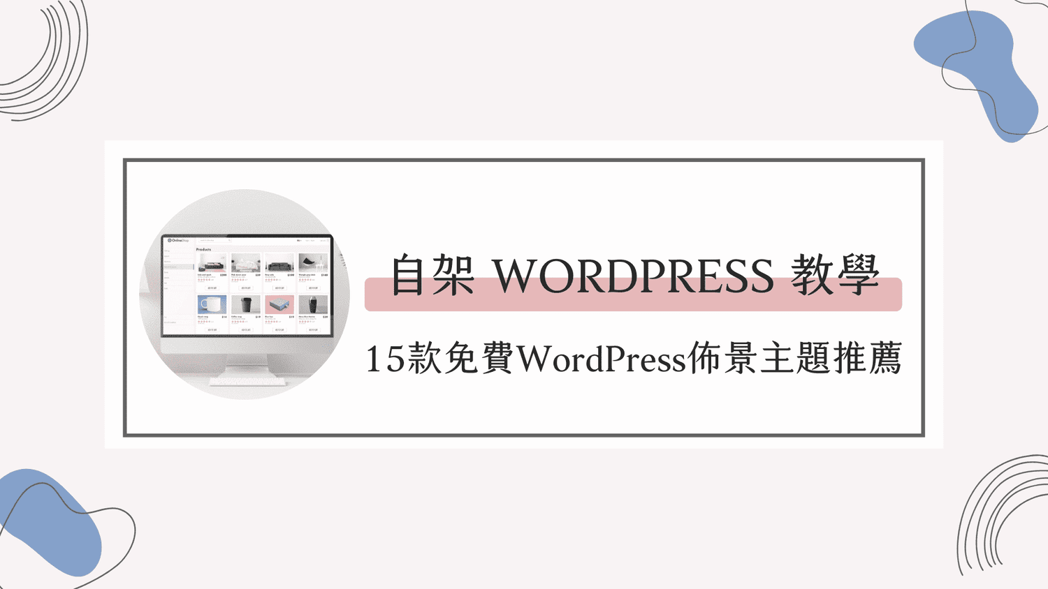 WordPress架站教學｜15款免費WordPress佈景主題推薦1