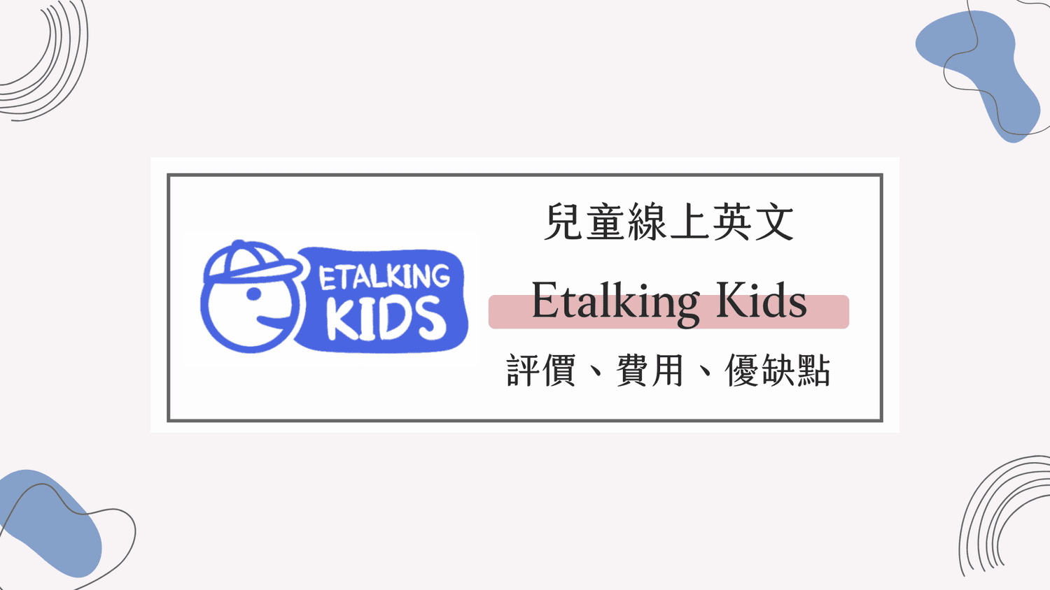 兒童線上英文｜實際體驗Etalking Kids評價、費用、優缺點一次看