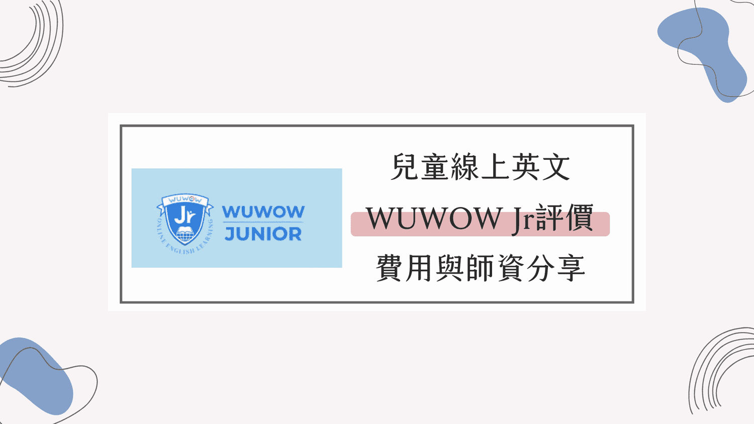 兒童線上英文｜實際體驗WUWOW Jr評價，費用與師資分享