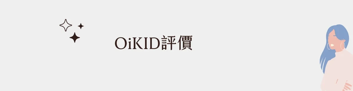 兒童線上英文推薦-OiKID評價