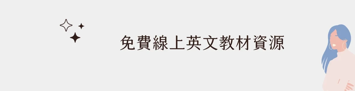 免費線上英文教材資源