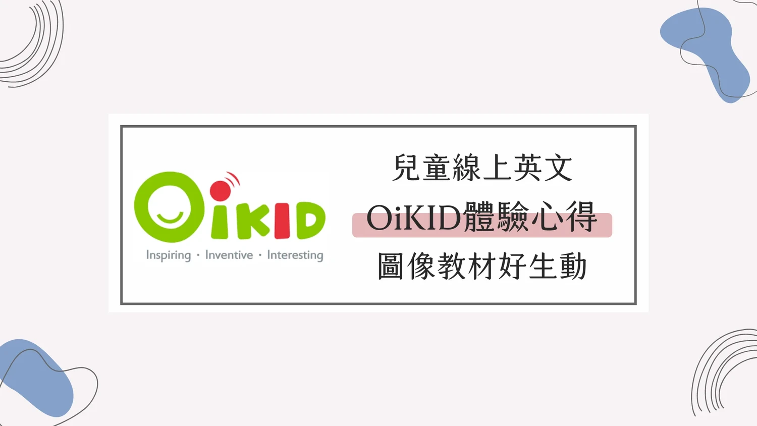 兒童英文OiKID評價與費用，教材師資、優缺點比較分析