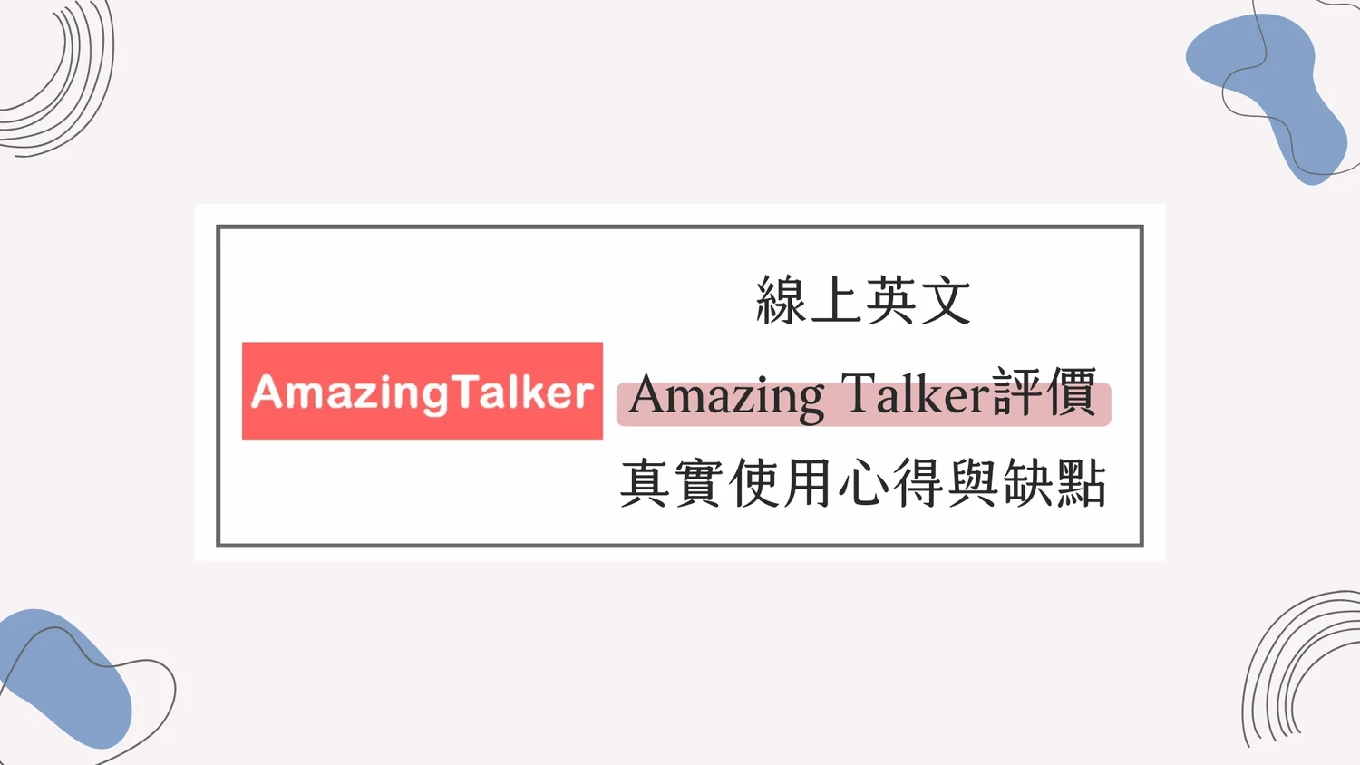 線上英文Amazing Talker 評價，課程真實使用心得與缺點