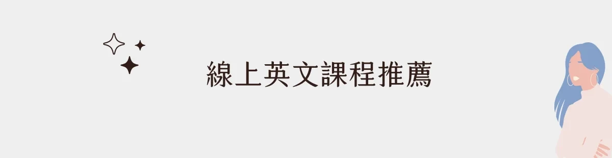線上英文課程推薦