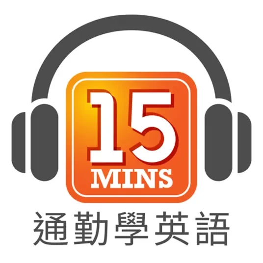 學英文Podcast 推薦-通勤學英語