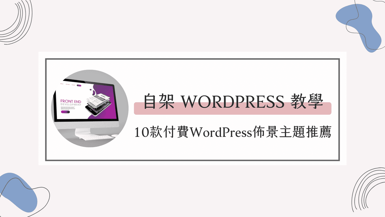 WordPress架站教學｜10款付費WordPress佈景主題推薦
