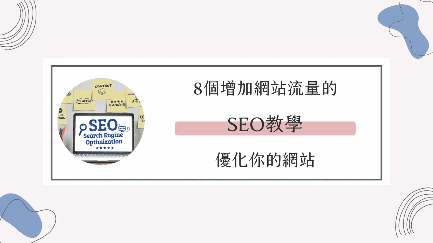 SEO是什麼？8個增加網站流量的白話文SEO教學