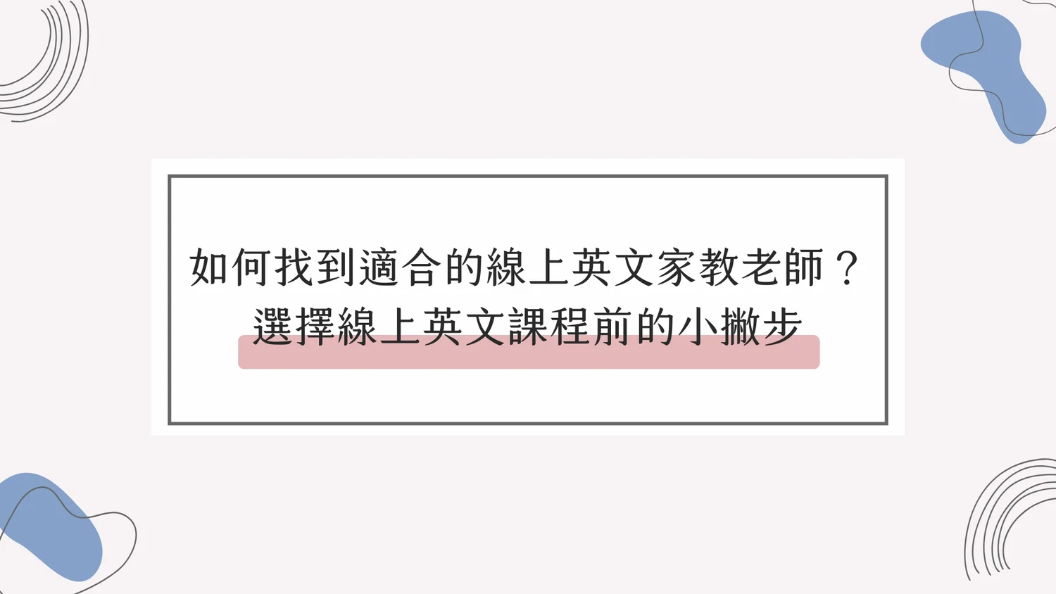 如何找到適合的線上英文家教老師？選擇線上英文課程前的小撇步