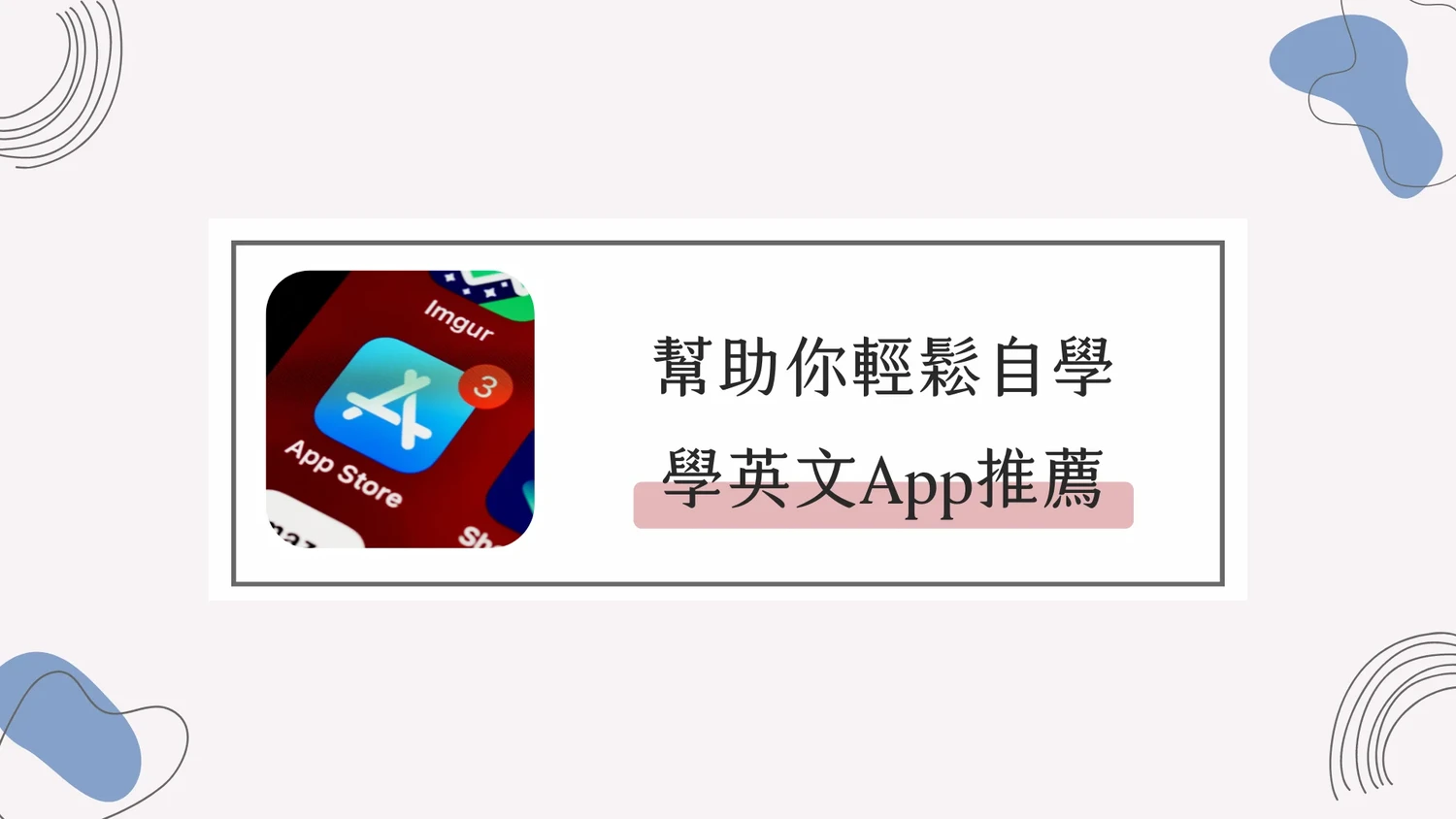 幫助你輕鬆自學英文，學英文App推薦