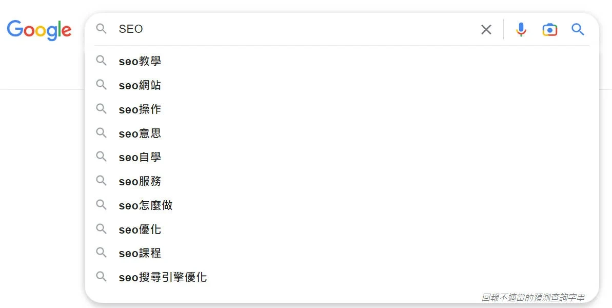 SEO是什麼？8個增加網站流量的白話文SEO教學2