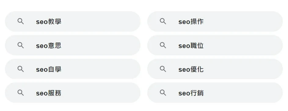 SEO是什麼？8個增加網站流量的白話文SEO教學4