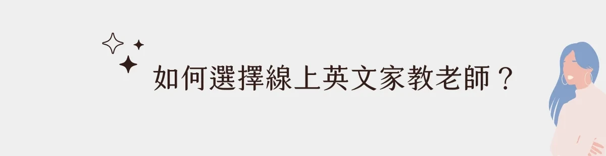 如何選擇線上英文家教老師