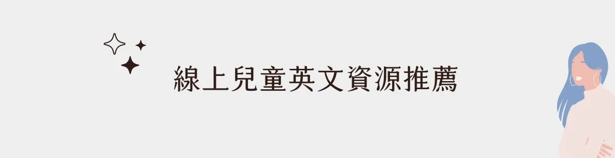 線上兒童英文平台推薦，完整費用、師資教材評價-線上兒童英文資源推薦