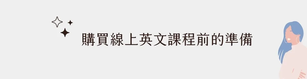 購買線上英文課程前的準備