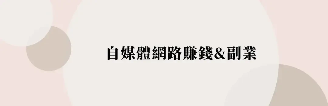 【賺錢方法】精選25種增加收入方式，下班後在家副業推薦 (1) (1)