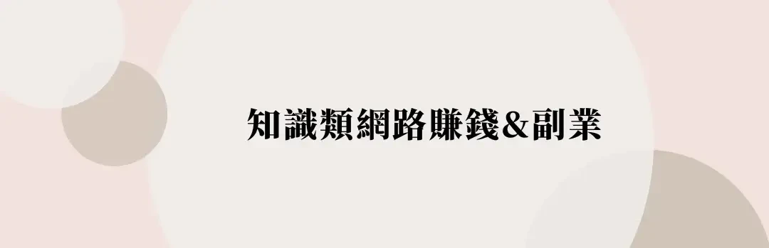 【賺錢方法】精選25種增加收入方式，下班後在家副業推薦 (2) (1)