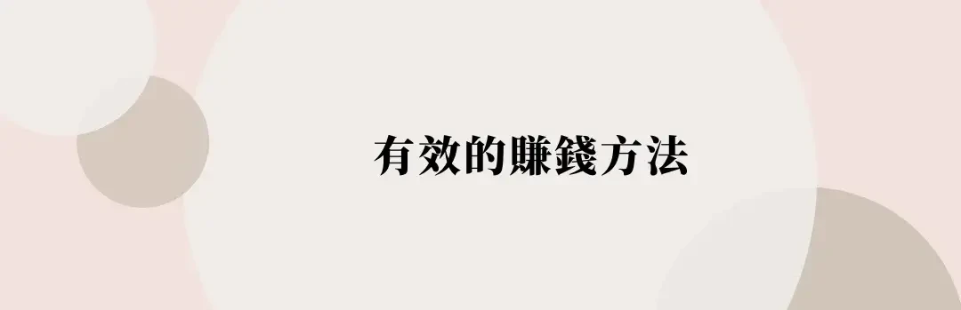 【賺錢方法】精選25種增加收入方式，下班後在家副業推薦 (3) (1)