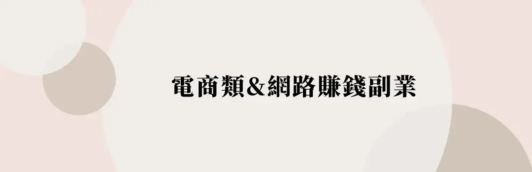 【賺錢方法】精選25種增加收入方式，下班後在家副業推薦 (7) (1)