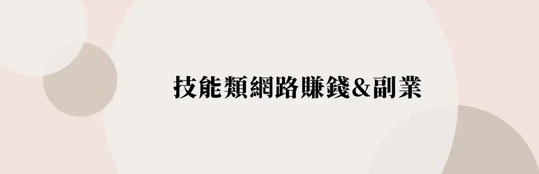 【賺錢方法】精選25種增加收入方式，下班後在家副業推薦 (8) (1)
