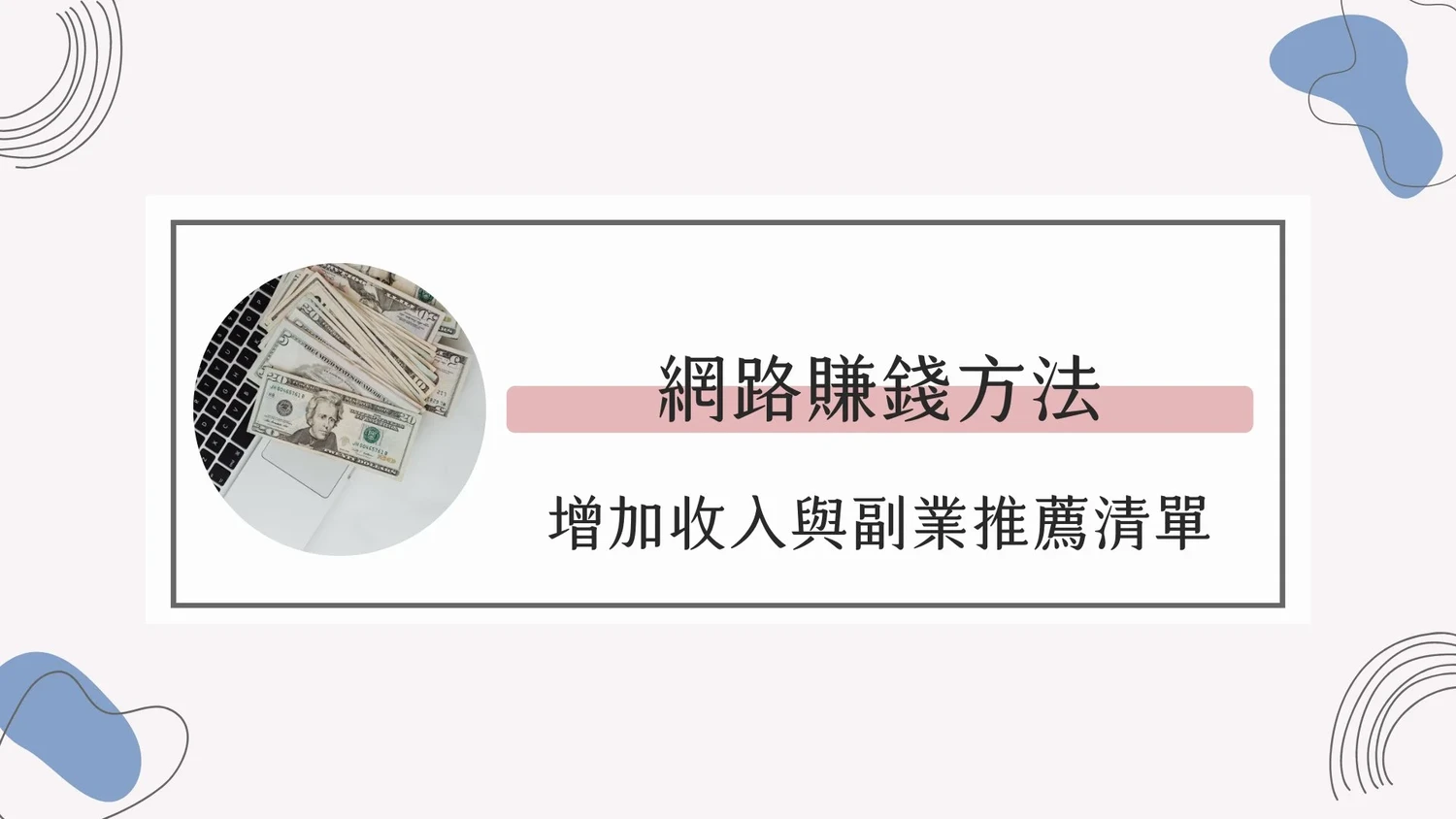 網路賺錢方法：增加收入與副業推薦清單