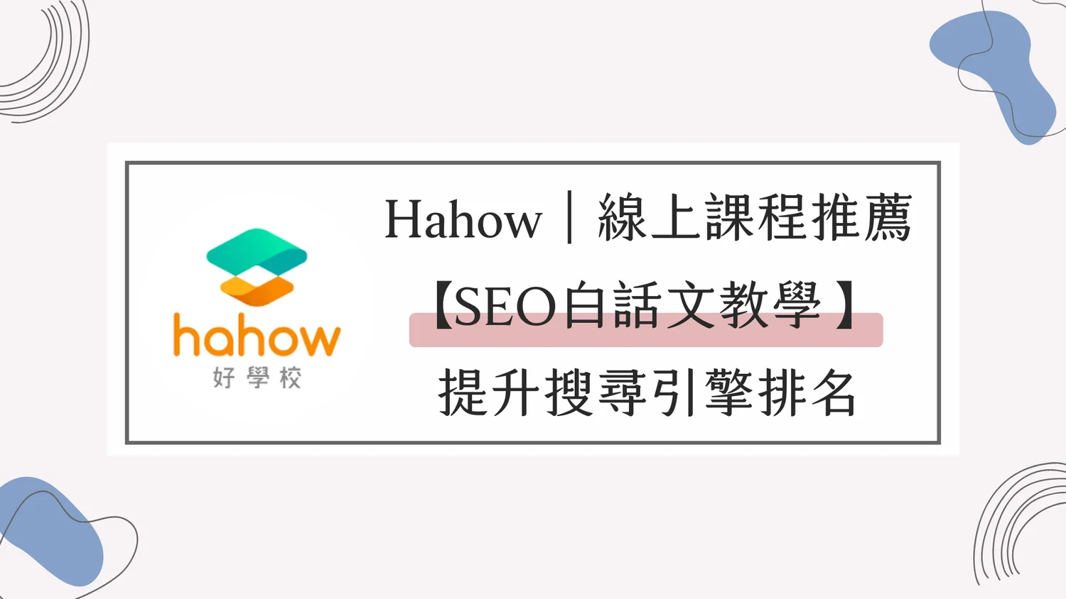 Hahow｜線上課程推薦【SEO課程教學】，讓專家教你提升搜尋引擎排名