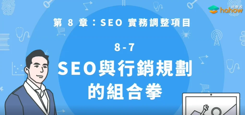 Hahow｜線上課程推薦【白話文SEO教學】 (2)