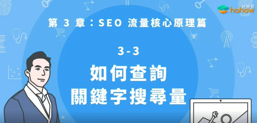 Hahow｜線上課程推薦【白話文SEO教學】 (7)