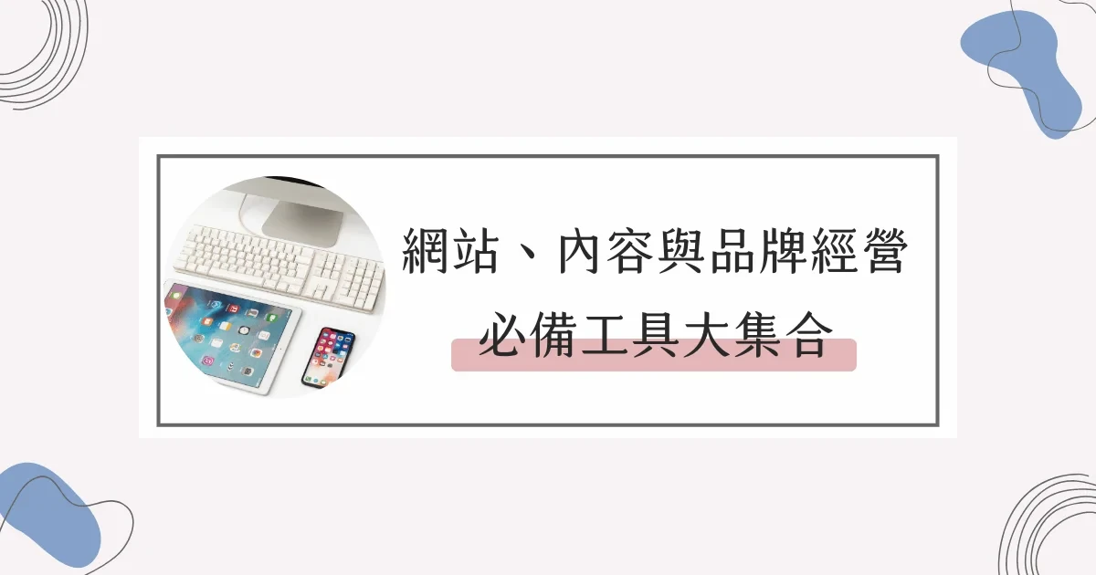 內容創作者、電商品牌、網路創業者，必備數位及行銷工具大集合